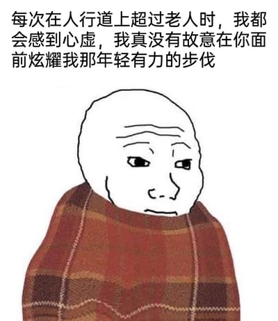 这是一张搞笑网络表情包，图片上方配有调侃文字，内容为“每次在人行道上超过老人时，我都会感到心虚，我真没有故意在你面前炫耀我那年轻有力的步伐”；图片下半部分是一个秃头的抽象卡通人物，人物裹着红棕色格子围巾，表情带点心虚戏谑的感觉，整体用一本正经的离谱角度调侃年轻人走路速度比老人快这件事，制造出好笑的反差感。