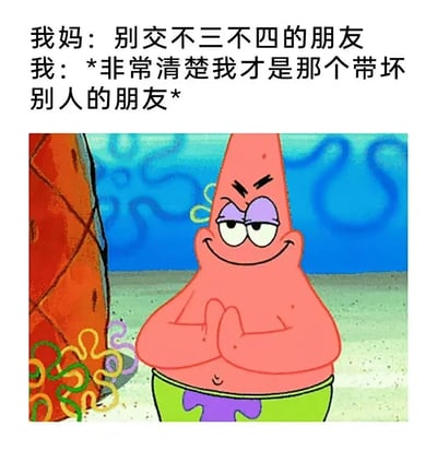图片上方为两行文字对白，分别是“我妈：别交不三不四的朋友”和“我：*非常清楚我才是那个带坏别人的朋友*”。下方是动画《海绵宝宝》中的角色派大星，他双手交叉抱在胸前，眼睛微眯，嘴角上扬，露出得意又略带狡黠的表情，背景是海底场景，有蓝色的水波和橙色的物体。整体通过派大星的自信神态与文字内容形成幽默对比，展现了年轻人对家长叮嘱的自嘲式回应。