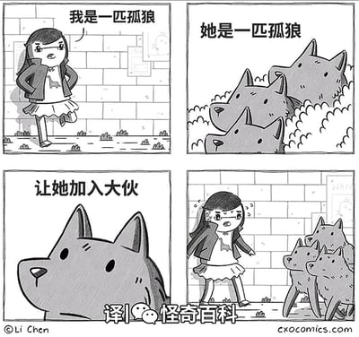 这是一则四格卡通漫画，第一格中，戴眼镜的女孩叉着腰走路，自信地宣称“我是一匹孤狼”，以此比喻自己独来独往的状态；第二格中，草丛里的狼群听到她的话，将“孤狼”的字面意思当真，认为她是同类，旁白标注“她是一匹孤狼”；第三格中，领头狼温和地提议“让她加入大伙”；第四格中，狼群走到女孩面前，女孩瞬间满头大汗，慌张地后退，露出尴尬又无措的神情，形成了因双关含义产生的搞笑误会。
