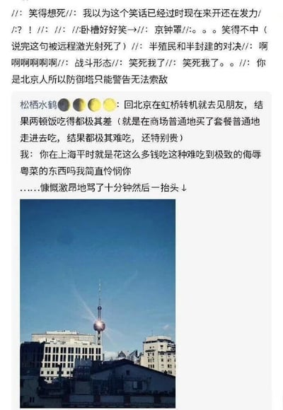 这是一张社交媒体网友分享内容的截图，核心内容是网友“松栖水鹤”分享自己的错位吐槽经历：回北京时在上海虹桥转机和朋友吃饭，吃到了又贵又难吃的粤菜，于是慷慨激昂吐槽上海的粤菜品质差，骂了十分钟之后一抬头，发现自己其实身处北京，面前就是北京地标建筑中央电视塔，下方配了这张中央电视塔的实拍照片；截图上方是其他网友看到这个段子后的玩梗评论，大家玩了“京钟罩（谐音金钟罩）”“半殖民半封建对决”“北京人防御塔只能警告无法索敌”等梗，都认为这个反转笑话十分好笑。