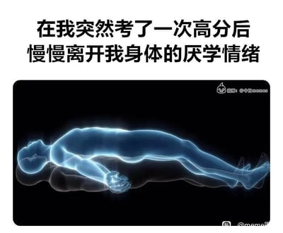 这是一张贴合学生群体学习体验的搞笑梗图，上方配有文字“在我突然考了一次高分后慢慢离开我身体的厌学情绪”，下方搭配一张3D渲染的半透明人体轮廓图，画面呈现出类似灵魂脱离躯体的视觉效果，用夸张且具象化的方式，生动表现出当学生意外取得高分后，原本困扰自己的厌学情绪仿佛被瞬间抽离的真实心理变化，精准戳中了学生在学习过程中因成绩波动带来的情绪转变，充满共鸣感和趣味性。