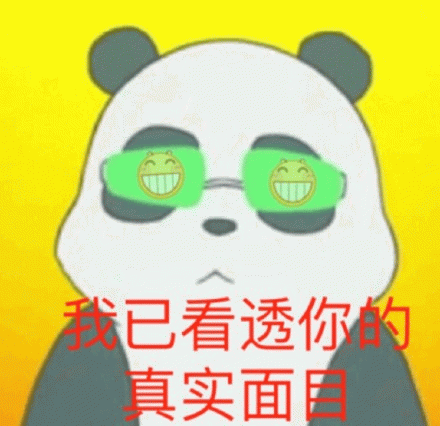 熊猫戴微笑眼镜看透真实面目梗图