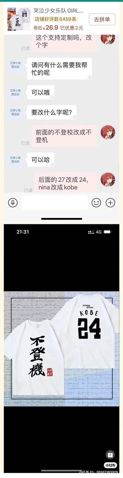 图片分为上下两部分，上半部分是购物APP的聊天记录截图，显示买家与卖家沟通定制T恤文字的过程：买家要求将T恤前面的“不登机”修改为“登机”，后面的数字“27”改为“24”，名字“nina”改为“kobe”；下半部分是定制后的T恤预览图，两件白色T恤分别印有“登机”字样和“KOBE 24”字样。