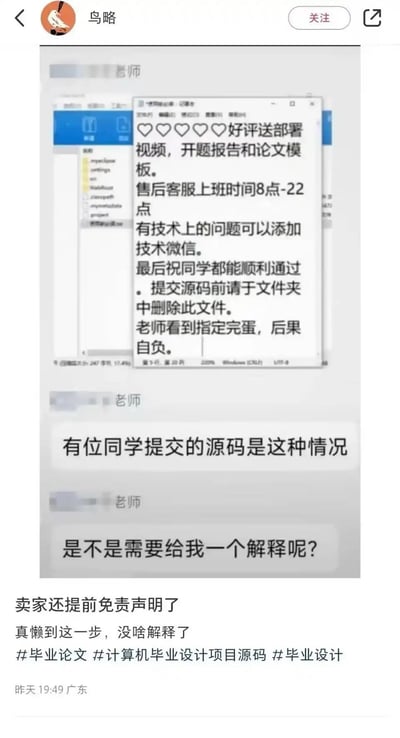 社交媒体截图展示了一段聊天记录，内容是老师发现学生提交的毕业设计源代码中包含卖家的免责声明文件。文件中卖家提到“好评送部署视频、开题报告和论文模板”“售后客服时间8-22点”“提交前请删除此文件，否则老师看到后果自负”。老师截图质问学生“是不是需要给我一个解释呢？”。发帖人评论“卖家还提前免责声明了，真懒到这一步，没啥解释了”，带有搞笑和无奈的情绪。