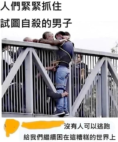 这是一张经过二次创作的梗图，上方文字标注“人们紧紧抓住试图自杀的男子”，画面呈现的是在一座桥上，多名路人正合力拉住一名身体大半探出护栏、看似要轻生的男子，原本是充满善意的救人场景；但下方配文“没有人可以逃跑 给我们继续困在这糟糕的世界上”，用黑色幽默的方式解构了原场景，将男子的轻生行为解读为想要逃离糟糕的现实生活，而路人的救助则被反向解读为强行将人留在痛苦的生活中，以此抒发对现实生活的疲惫、无奈与自嘲情绪，精准戳中当代年轻人面对生活压力的无力感。