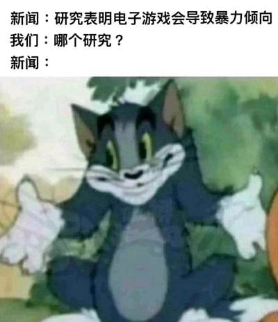 这是一张结合经典动画截图与社会争议话题制作的讽刺类梗图。图中上方通过三段对话构建场景：首先由“新闻”抛出“研究表明电子游戏会导致暴力倾向”的结论，接着以“我们”的身份发出质疑“哪个研究？”，最后“新闻”以《猫和老鼠》里汤姆猫摊手假笑的画面回应，生动表现出这类新闻拿不出具体可靠的研究依据，只是空口捏造结论的状态，有力讽刺了部分媒体无凭无据就将暴力倾向与电子游戏强行绑定的不实报道行为，引发大众对这类片面结论的共鸣与吐槽。