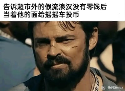 这是一张结合影视截图与搞笑文案的创意梗图，上方配文描述了一个充满反差感的整蛊场景：先告知超市外的假流浪汉自己没有零钱，转头却当着对方的面给摇摇车投币，用这种刻意的反差行为调侃以乞讨为名骗取钱财的人；下方搭配美剧《黑袍纠察队》中比利·布彻尔的剧照，他眉头紧皱、面部肌肉紧绷，脸上带有伤痕，表情充满愤怒与憋屈，完美对应假流浪汉被这种行为激怒却又无可奈何的情绪，用极具张力的面部神态放大了场景的搞笑效果，让整活内容的戏谑感拉满。