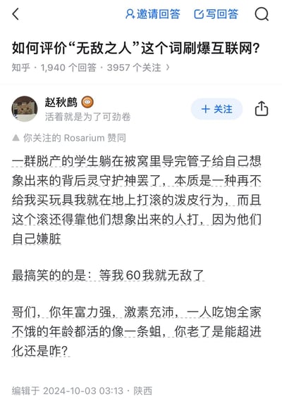 这是知乎问答社区中，针对“如何评价‘无敌之人’这个词刷爆互联网？”问题的一条回答截图。答主赵秋鹧以极其尖锐刻薄的语言，嘲讽“无敌之人”是脱产学生臆想出来的精神寄托，还调侃那些认为“等60岁就无敌”的年轻人，指出他们在年富力强的年纪都活得不如意，老了也不会有改变，语言风格直白且充满讽刺意味。该回答获得了用户Rosarium的赞同，发布于2024年10月3日陕西地区。