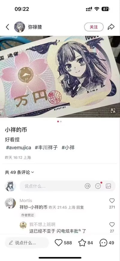 这是一张社交平台的截图，用户「弥禄猹」发布了一张模仿日本1万日元纸币样式的自制趣味图，将纸币人物替换为《偶像大师 闪耀色彩》中的角色丰川祥子，配文「小祥的币 好看捏」。评论区网友玩梗，将其称为「祥钞」，还有评论提及粉丝圈热梗「闪电炫丰批」。
谐音梗说明：「祥钞」是「钞票」的谐音，结合角色昵称「小祥」而来，属于粉丝玩的谐音梗。
