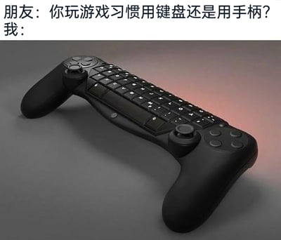 这是一张充满趣味性的图文内容，上方呈现了一段对话：朋友询问“我”玩游戏时习惯使用键盘还是手柄，下方则展示了一款脑洞设计的游戏控制器——它将手柄的握把、摇杆、按键与键盘的输入区域整合在一起，用这个设备来回应问题，以玩梗的方式表达“两种设备的功能我全都要”的态度，把游戏玩家常纠结的输入设备选择问题，用创意设备的形式给出了幽默的答案，兼具脑洞和搞笑效果。