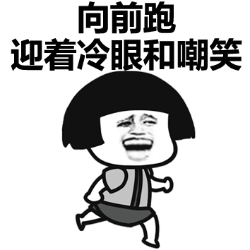 向前跑迎着冷眼和嘲笑表情包GIF