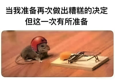 图片上方配有文字‘当我准备再次做出糟糕的决定但这一次有所准备’，下方是一只戴着红色头盔的小老鼠，正站在木质地板上，面对一个放置了奶酪的捕鼠器。通过老鼠戴头盔试图‘准备’应对糟糕决定（触碰捕鼠器）的荒诞场景，幽默地表达了人们明知是错误选择却仍想尝试，并试图用微不足道的准备来自我安慰的心态，充满自嘲和戏谑感。