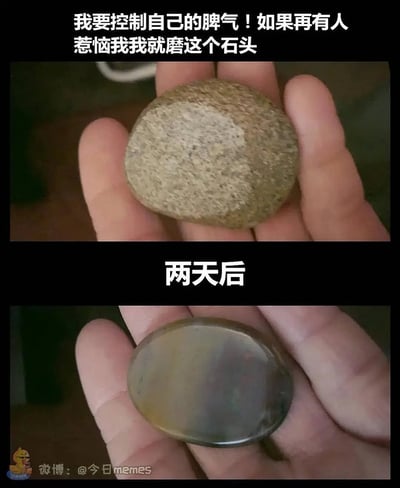 图片为上下两格对比图。上格中一只手握着一块表面粗糙的石头，上方文字写着“我要控制自己的脾气！如果再有人惹恼我我就磨这个石头”，表达了通过磨石头来克制怒火的决心。下格同样是这只手，两天后握着的石头已变得光滑圆润，暗示在这两天内频繁被惹恼，以至于将石头完全磨光滑，形成“越想控制脾气反而暴露脾气更差”的幽默反差效果。