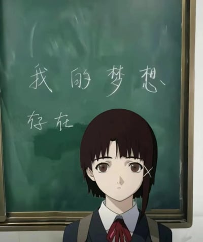 这是一张二次创作的合成图，将实验动画《玲音》中的主角岩仓玲音的形象，放置在现实教室的黑板前场景中。黑板上用白色粉笔写着“我的梦想、存在”，搭配玲音淡漠茫然的神情，传递出一种对自我存在的迷茫与思考，带有淡淡的丧感，很适合用来表达在成长中寻找自我的心境。