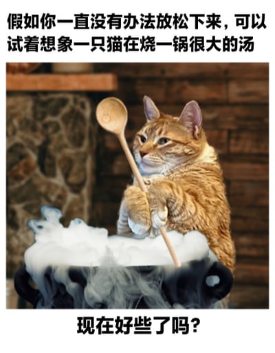 图片上方配有文字“假如你一直没有办法放松下来，可以试着想象一只猫在烧一锅很大的汤”，中间是一只橘猫用前爪握着木勺，正专注地搅拌着一口冒着蒸汽的大锅汤，背景为石墙和木质墙面，下方文字问道“现在好些了吗？”。整体通过可爱的猫咪烹饪场景传递轻松治愈的氛围，帮助观者放松心情。