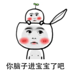 你脑子进宝宝了吧 卡通梗图