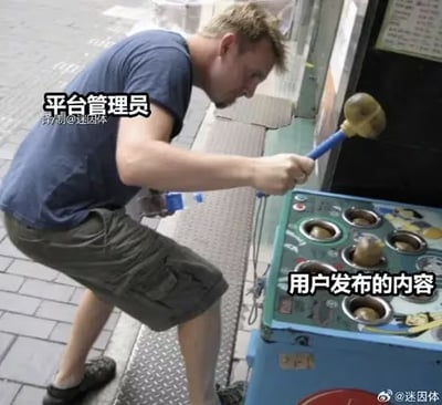 一张幽默讽刺类梗图，展示一名男子正用力挥动锤子击打街头地鼠游戏机，图中文字标注男子为"平台管理员"，而游戏机中的地鼠则被标注为"用户发布的内容"。该图通过打地鼠游戏的经典场景，生动比喻了平台管理员不断处理用户发布内容的日常工作状态，带有明显的调侃意味。