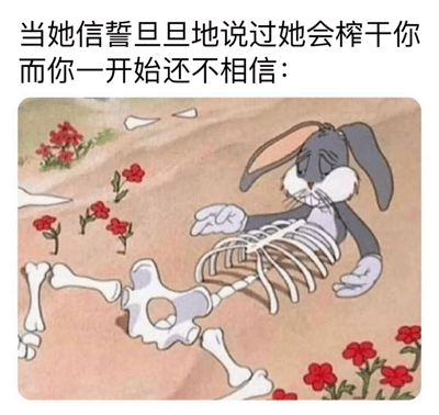 图片上方配有文字“当她信誓旦旦地说过她会榨干你而你一开始还不相信：”，下方是卡通角色兔八哥的改编形象。兔八哥的身体变成了骷髅，只有头部和手部保持原样，无奈地摊开双手躺在地上，周围散落着骨头和红色小花。通过“榨干”的双关含义制造幽默效果，用骷髅形象夸张表现被“榨干”后的状态。