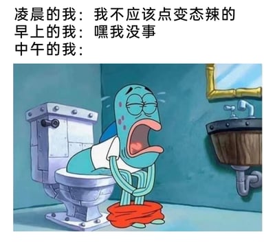 这是一张图文混排的搞笑梗图，通过分时段的文字搭配动画截图，生动展现了食用超辣的“变态辣”食物后的状态变化：凌晨时的“我”带着后悔的心情想着“我不应该点变态辣的”，早上的“我”则觉得自己没事，到了中午，用《海绵宝宝》里的路人鱼角色坐在马桶上的痛苦画面来呈现——该角色双眼紧闭、大张着嘴，脸上带有红点、满头冒汗，双手撑在腿上，姿态极度难受，精准还原了吃辣后肠胃不适、闹肚子的痛苦体验，用夸张的卡通形象放大了这种事后的不适感，贴合很多人吃辣后的真实经历，充满共鸣感与搞笑效果。