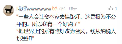 这是一张社交媒体截图，发布者昵称是“哦呼wwwwww”，所在地标注为浙江，发布时间显示为“昨天”，获1个点赞。截图中的内容是发布者的原创玩梗文字：先提出“一些人会让资本家去挂路灯，这是极为不公平的”，紧接着给出所谓的“好点子”——把世界上的所有路灯改为台风，费用从纳税人那里扣除。这段文字是对“资本家挂路灯”这一网络流行梗的趣味改编，用荒诞不经的提议制造反差感，以反讽的方式表达对相关社会现象的调侃，整体风格幽默戏谑。