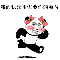 我的快乐不需要你的参与 熊猫表情包