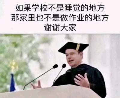 这是一张顶配底文的静态梗图，画面分为上下两部分，上方是黑色的中文吐槽文字：“如果学校不是睡觉的地方，那家里也不是做作业的地方 谢谢大家”；下方是好莱坞演员马特·达蒙穿着学士服、戴着学士帽，站在演讲台后对着双麦克风演讲的画面，他双手摊开，表情严肃认真。这张图利用正式、庄重的毕业典礼演讲场景，搭配学生群体的真实吐槽，用反向对等的逻辑调侃了学生在学校容易犯困睡觉、回到家又不想写作业的普遍日常，通过场景与文字的反差制造出强烈的幽默效果。