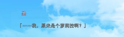 这是一张横版的图文混排静态图，背景是淡蓝色的天空与白云，左上角有单独的“圣”字，下方配有一句内心独白式的对白：「……我，原来是个萝莉控啊？」，表现出角色突然意识到自己喜好的恍然、略带错愕的情绪，图中没有双关、谐音梗或暗示内容。