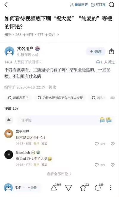 知乎平台上的一个问答页面截图，问题为"如何看待视频底下刷'祝大麦''纯麦的'等梗的评论?"。页面显示有268个回答和477个关注。一个名为"实名用户"（头衔为"机械在逃人员"）的用户回答说："不爱看就别看, 主播逼你们看了吗? 结果全是黑的, 一直在喷, 不知道有什么病"，获得了1464个赞同。下方评论区有用户留言"这不是天才是什么?"和"就说ai取代不了人类😂"等内容。