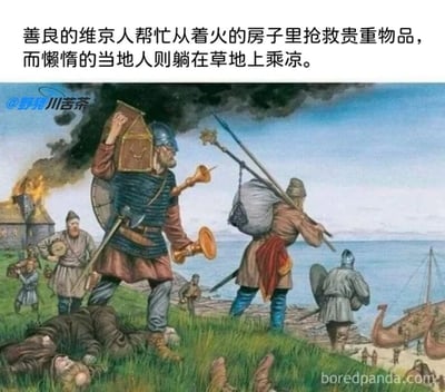 这是一张带有强烈反讽意味的历史改编梗图，画面呈现的是真实的维京人劫掠场景：左侧的房屋燃起大火，几名身着盔甲、手持武器的维京人正带着抢来的箱子、乐器、包裹等物品，有的扛着沉重的箱子，有的背着大包裹手持长矛，准备撤离到岸边的维京长船；草地上躺着失去生命的当地人，还有的当地人倒在地上毫无生气，远处的岸边停靠着维京人的船只，船上还有其他维京人在忙碌。但画面上方的配文却完全颠倒事实，写道“善良的维京人帮忙从着火的房子里抢救贵重物品，而懒惰的当地人则躺在草地上乘凉”，用这种黑白颠倒的描述制造出荒诞的幽默反差，讽刺了不顾事实、强行扭曲真相的行为。