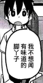 一张黑白动漫风格的单图，画面中是一个短发男孩，眼睛睁大，嘴巴微张，表情混合着惊讶与抗拒。他面前有一个对白气泡，里面写着“我不想闻脚丫子的味道”。整体风格偏向日常搞笑，通过角色夸张的表情和直白的内心吐槽制造幽默效果，常用于调侃遇到异味的尴尬场景。