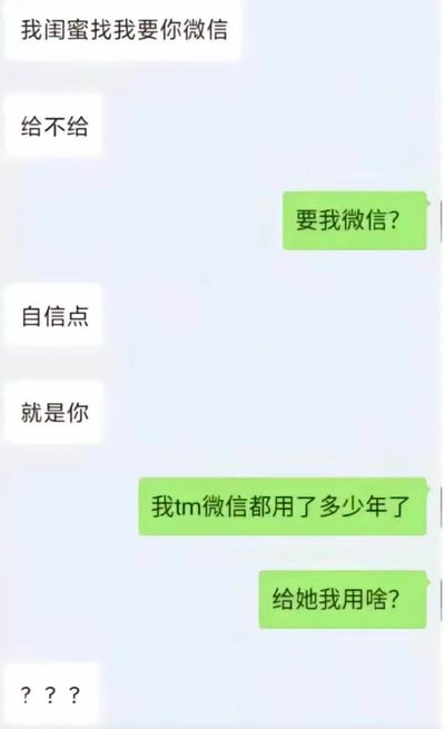 这是一段竖屏的微信聊天记录截图，对话中一方告知对方自己的闺蜜想要对方的微信联系方式，询问对方是否同意给出；但另一方却误解成要把自己正在使用的微信账号转让出去，吐槽自己的微信用了多年，给出去自己就没的用了，最后让对方发出疑惑的问号。这段对话因完全偏离社交语境的误解制造出搞笑效果，用来调侃那些不懂社交暗语、理解方式过于直线条的人。
