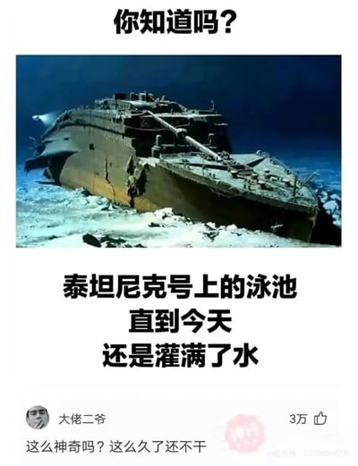 这是一张来自小红书平台的搞笑图文内容，以提问“你知道吗？”开篇，搭配海底的泰坦尼克号残骸图片，下方配文“泰坦尼克号上的泳池直到今天还是灌满了水”——这是一句基于常识的废话，因为泰坦尼克号沉没在北大西洋海底，整艘船都被海水包裹，泳池自然会一直充满水。下方还有用户“大佬二爷”的评论“这么神奇吗？这么久了还不干”，配合这句废话进一步放大了搞笑效果，内容右下角带有小红书账号水印。