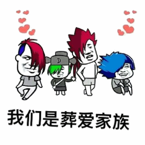 葬爱家族成员合照