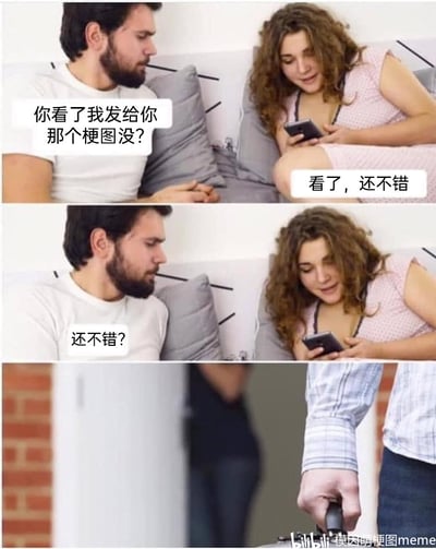 这是一幅由三格画面组成的连环网络梗图，第一格中，坐在沙发上的男生向低头看手机的女生询问：“你看了我发给你那个梗图没？”，女生头也不抬地回复“看了，还不错”；第二格中，男生露出不敢置信的神情，反问“还不错？”，表现出对这个敷衍回复的不满；第三格画面切换为一只手握着枪械的特写，用夸张、戏谑的方式放大了男生因自己精心分享的梗图只得到平淡回应而产生的愤怒情绪，精准戳中了网络内容分享者不被重视的共鸣点，用荒诞的方式吐槽敷衍式回复的场景。