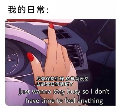 这是一张引发当代人情绪共鸣的梗图，顶部标注“我的日常：”点明主题，主体内容是截取自动画《猫眼三姐妹》的车内驾驶手部画面，手做出类似摆烂的随性手势，画面下方搭配中英文对照的文案“只想保持忙碌 这样就没空去感受任何情绪了/Just wanna stay busy so I don't have time to feel anything”，精准描绘了当下不少人在生活、工作压力下，选择让自己持续忙碌来逃避负面情绪、麻痹自我的心理状态，能够让处于相似处境的人产生强烈共情。