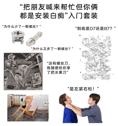 这是一张多图拼接的搞笑吐槽类图文，核心主题是调侃两名动手能力薄弱的“手残党”共同安装家具时的一系列混乱、崩溃瞬间。顶部标题点明主题，图中通过多个元素还原了安装时的经典抓狂场景：面对螺丝的灵魂三问——“为什么少了一颗螺丝？”“为什么又多了一颗螺丝？”；看着逻辑混乱、堪比悖论迷宫的安装说明书，分不清零件编号“到底是D7还是B7？”；用水果刀代替螺丝刀的离谱操作；分不清螺丝松紧方向的争执“是左紧右松！”；还以埃舍尔的悖论楼梯图具象化安装时的混乱感，最后呈现出完全安装失败、结构变形的椅子，以及两人因安装彻底失败而互相掐脖子的失控场面，精准戳中了手残党安装家具时的尴尬与抓狂，充满共鸣感和搞笑效果。
