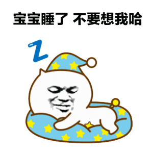 宝宝睡了 不要想我哈 卡通猫咪表情包