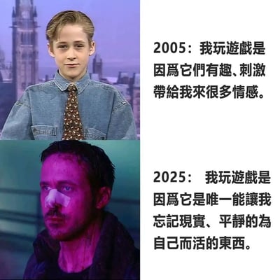 这张图片用两组对比画面和配文，展现了游戏玩家在2005年与2025年之间对于“玩游戏”的心态转变。上半部分轻松复古，2005年代表童年的快乐与单纯，下半部分则画风阴郁，2025年的玩家玩游戏是为逃避现实疗愈心理，极具自嘲和现实感。整体风格偏丧，有强烈的时间对比、世道变迁的意味。文案对人生和快乐的双关有潜在暗示。