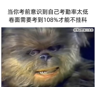 这张梗图用幽默的方式表现了学生因为考勤率太低，必须在卷面考试中超常发挥（108%得分）才能不挂科的绝望和无奈情绪。画面中用调侃和夸张的方式吐槽大学考勤和挂科压力，文字区配以相关评论，造成强烈共鸣，尤其在学生群体中流传广泛。

本图通过“108%分数”制造夸张与无奈的双关和荒谬感，体现出对现实教育规则的不满。
