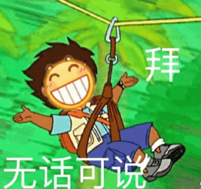 图中是一个卡通人物，有着棕色短发和圆形黄色笑脸，正通过滑索在空中滑行。他穿着蓝色短袖、米色背心、蓝色短裤和灰色运动鞋，双手张开，表情开心大笑。背景是绿色的树叶，营造出户外环境。图片右侧有文字“拜”，底部有文字“无话可说”，整体表达一种在无话可说时笑着告别的轻松幽默场景。