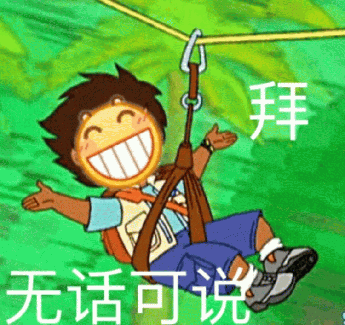 笑着滑走的无话可说拜