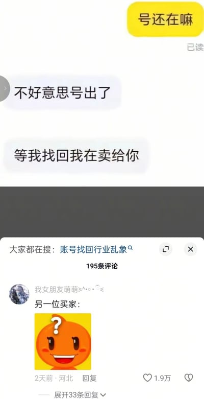 这是一张竖屏手机端的社交媒体聊天加评论区截图，内容揭露了网络账号交易的诈骗乱象：上方是买家和卖家的对话，买家发送黄色气泡消息询问卖家「号还在嘛」，消息标注已读；卖家先后回复两条消息称「不好意思号出了」「等我找回我在卖给你」。图片下方是平台评论区，带有热搜提示「大家都在搜：账号找回行业乱象」，页面显示共有195条评论。一位ID为「我女朋友萌萌」的网友评论，点明该卖家已经把账号卖给了另一位买家，还配上了头顶带问号的橙色疑惑表情包，这条评论发布于2天前，属地显示河北，一共收获了1.9万点赞。内容吐槽讽刺了账号交易中卖家一账多卖、卖出账号后找回再重复售卖的诈骗套路。