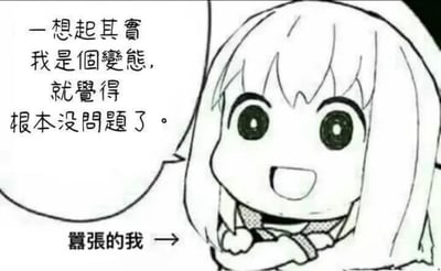這張圖片是一張黑白漫畫風格的梗圖，左側有台灣常見的繁體中文手寫字，文字內容自我調侃，語帶自黑地表現出自我認知上的放飛與坦然：『一想起其實我是個變態，就覺得根本沒問題了。』下方標註『嚇張的我→』有一定戲謔性。配圖是一位漫畫風角色局部頭像，頭頂是圓圓的，有瀏海，漫畫風明顯。整體語氣輕鬆、幽默。圖中涉嫌自嘲、腦洞打開，是常見於台灣PTT、Dcard論壇等的自黑型meme。沒有發現明顯的雙關梗或諧音梗。
