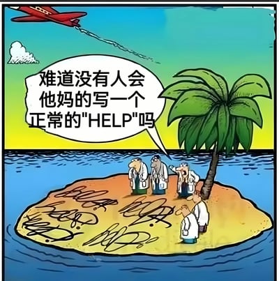 一幅卡通风格的漫画，描绘了四个穿着白大褂的科学家被困在一个小岛上。岛上的沙滩上画满了复杂的符号和公式，而不是简单的"HELP"求救信号。其中一位科学家看着头顶飞过的红色飞机，无奈地说："难道没有人会他妈的写一个正常的'HELP'吗"。这幅漫画通过夸张的对比，幽默地表现了科学家群体可能存在的过度复杂化简单问题的特点。