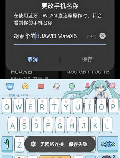 这是一张竖版的手机界面截图，上方是华为MateX5的修改设备名称弹窗，提示修改后的名称会在蓝牙、WLAN直连等场景显示，当前输入的设备名为“胡春华的HUAWEI MateX5”，弹窗下方有“取消”和“保存”两个操作按钮；弹窗下方是带有初音未来皮肤的百度输入法界面，最底部弹出灰色提示框显示“无网络连接，保存失败”，直观展现了修改仅在本地场景使用的设备名称，却需要联网才能完成的情况，属于吐槽国产手机修改名称需联网审核规则的相关素材。
