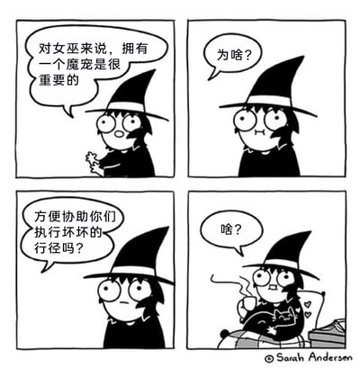 这是一幅由Sarah Andersen创作的四格黑白连环卡通漫画，以女巫的自问自答展开情节。第一格中，女巫认真地表示对女巫而言魔宠十分重要；第二格中她疑惑地发问“为啥？”；第三格中她严肃地猜测魔宠的用途是协助执行坏行径；第四格则揭晓反差感十足的真相：女巫正惬意地坐在椅子上，抱着蜷缩睡觉的黑猫，喝着热饮，魔宠的实际作用只是陪伴，与邪恶的猜测形成强烈反差，用日常化的温馨场景制造出幽默搞笑的效果。