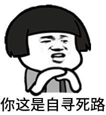 你这是自寻死路 重复文字表情包