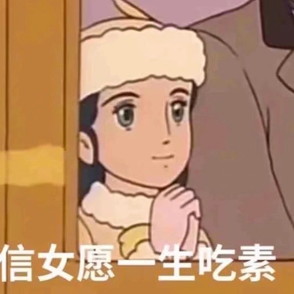 信女愿一生吃素