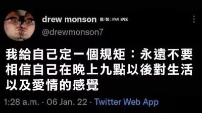 这是一张Twitter平台帖子的截图，用户drew monson（@drewmonson7）发布了一条个人感悟：“我給自己定一個規矩：永遠不要相信自己在晚上九點以後對生活以及愛情的感覺”。图片包含用户头像（戴眼镜男性面部特写）、用户名、发布时间（2022年1月6日凌晨1:28）、平台标识（Twitter Web App）及翻译标注（翻譯: IVAN MADE）。整体采用黑色背景白色文字的典型社交媒体界面布局，内容聚焦于夜间情绪管理的自我提醒。