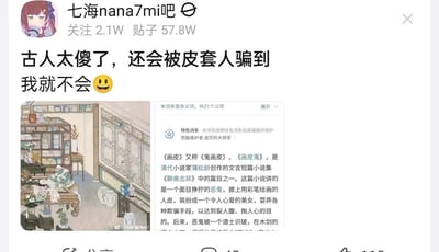这是百度贴吧「七海nana7mi吧」的一篇用户发帖，该贴吧是虚拟主播七海nana7mi的粉丝交流社区。帖子标题为「古人太傻了，还会被皮套人骗到我就不会😀」，搭配了两张内容相关的图片：左侧是一幅古风插画，描绘了《画皮》故事里面目狰狞的恶鬼在室内处理人皮的场景；右侧是百度百科关于《聊斋志异》中《画皮》词条的截取内容，介绍了《画皮》讲述恶鬼披上绘制的人皮伪装成美女害人的故事。此帖子运用了双关玩梗的手法，将《画皮》里恶鬼用来伪装的「人皮」，和虚拟主播圈的「皮套人」（指以虚拟形象开展活动的主播）进行关联，表面上嘲讽古人会被伪装的恶鬼欺骗，实则是粉丝群体的自嘲——暗示自己沉迷虚拟主播的虚拟形象，本质和被画皮恶鬼蒙蔽的古人并无区别，用反讽的方式制造笑点，是虚拟主播粉丝圈的典型玩梗内容。
